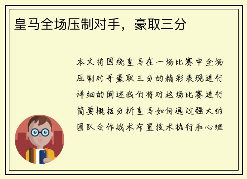 皇马全场压制对手，豪取三分