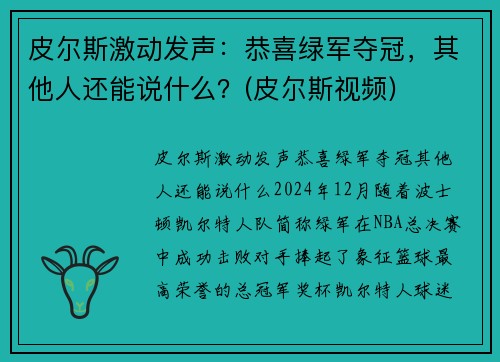 皮尔斯激动发声：恭喜绿军夺冠，其他人还能说什么？(皮尔斯视频)