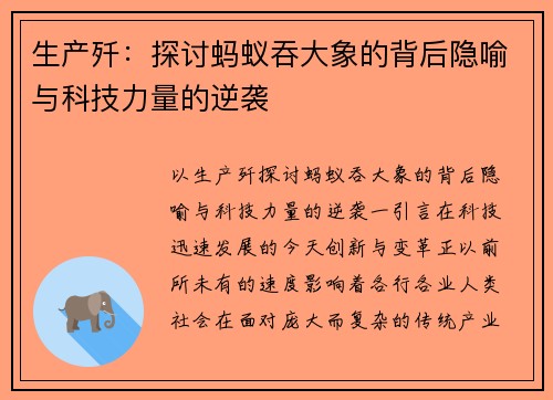 生产歼：探讨蚂蚁吞大象的背后隐喻与科技力量的逆袭