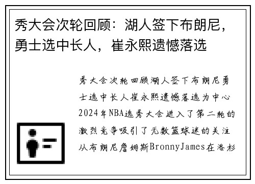 秀大会次轮回顾：湖人签下布朗尼，勇士选中长人，崔永熙遗憾落选