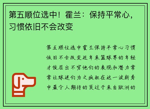 第五顺位选中！霍兰：保持平常心，习惯依旧不会改变