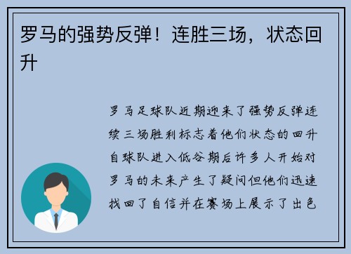 罗马的强势反弹！连胜三场，状态回升