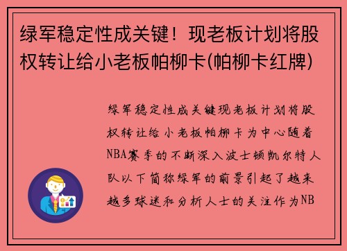 绿军稳定性成关键！现老板计划将股权转让给小老板帕柳卡(帕柳卡红牌)