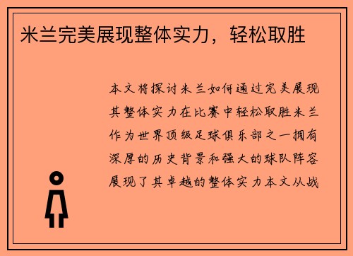 米兰完美展现整体实力，轻松取胜