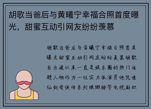 胡歌当爸后与黄曦宁幸福合照首度曝光，甜蜜互动引网友纷纷羡慕