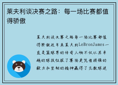 莱夫利谈决赛之路：每一场比赛都值得骄傲