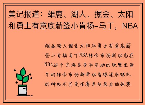 美记报道：雄鹿、湖人、掘金、太阳和勇士有意底薪签小肯扬-马丁，NBA转会市场新动态