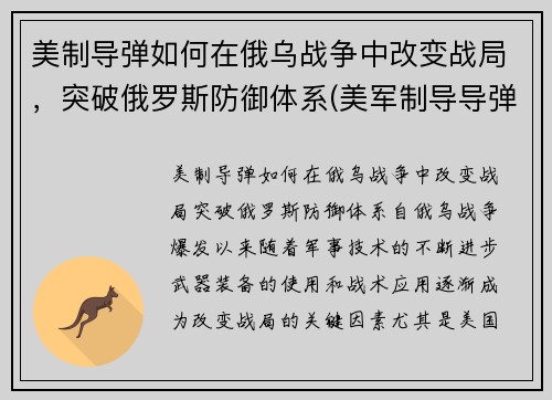 美制导弹如何在俄乌战争中改变战局，突破俄罗斯防御体系(美军制导导弹)