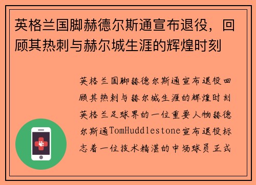 英格兰国脚赫德尔斯通宣布退役，回顾其热刺与赫尔城生涯的辉煌时刻