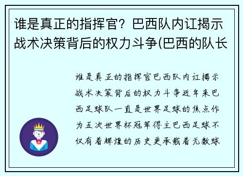 谁是真正的指挥官？巴西队内讧揭示战术决策背后的权力斗争(巴西的队长是谁)