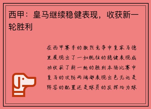 西甲：皇马继续稳健表现，收获新一轮胜利