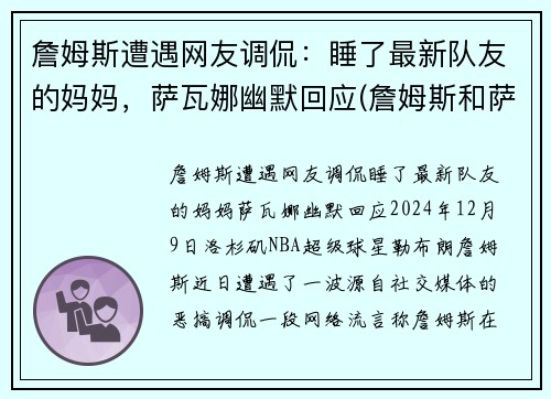 詹姆斯遭遇网友调侃：睡了最新队友的妈妈，萨瓦娜幽默回应(詹姆斯和萨瓦娜图片高清)