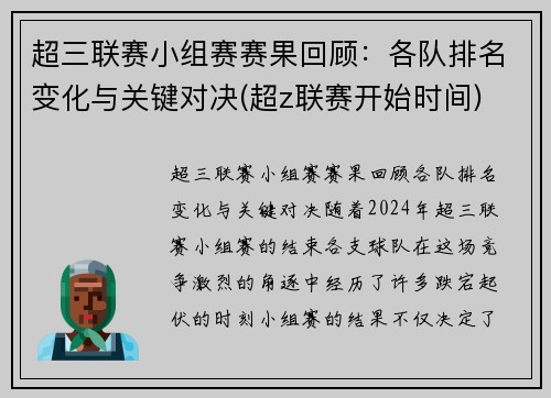 超三联赛小组赛赛果回顾：各队排名变化与关键对决(超z联赛开始时间)
