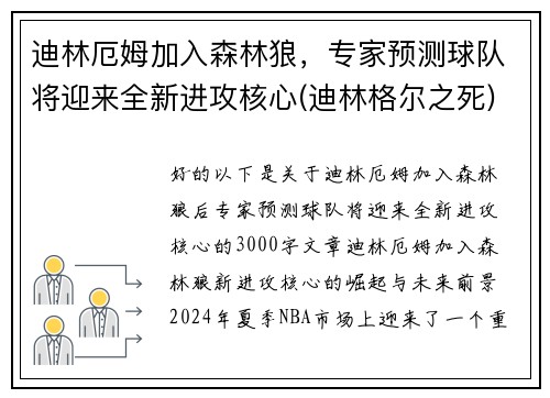 迪林厄姆加入森林狼，专家预测球队将迎来全新进攻核心(迪林格尔之死)