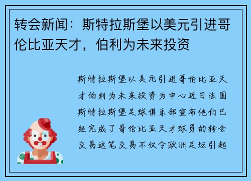 转会新闻：斯特拉斯堡以美元引进哥伦比亚天才，伯利为未来投资