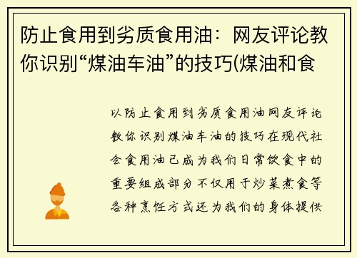防止食用到劣质食用油：网友评论教你识别“煤油车油”的技巧(煤油和食用油)