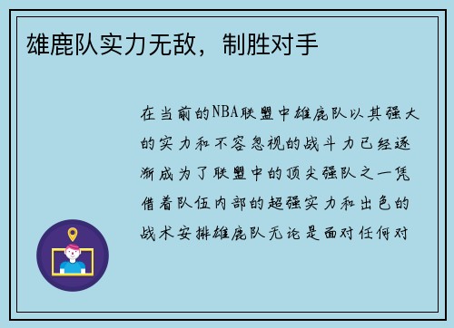 雄鹿队实力无敌，制胜对手