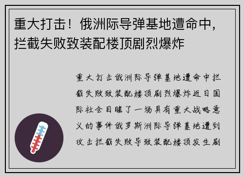 重大打击！俄洲际导弹基地遭命中，拦截失败致装配楼顶剧烈爆炸