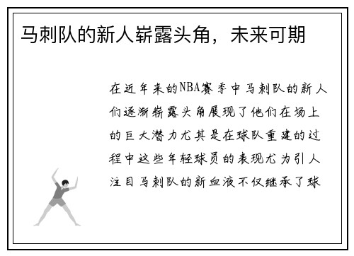 马刺队的新人崭露头角，未来可期