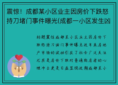 震惊！成都某小区业主因房价下跌怒持刀堵门事件曝光(成都一小区发生凶杀)