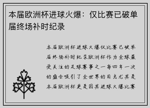 本届欧洲杯进球火爆：仅比赛已破单届终场补时纪录