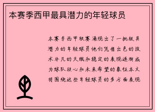 本赛季西甲最具潜力的年轻球员