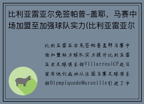 比利亚雷亚尔免签帕普-盖耶，马赛中场加盟至加强球队实力(比利亚雷亚尔队史冠军)