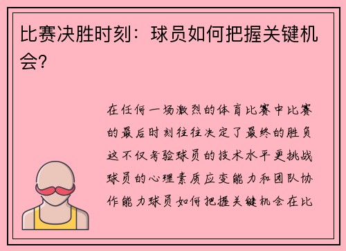 比赛决胜时刻：球员如何把握关键机会？
