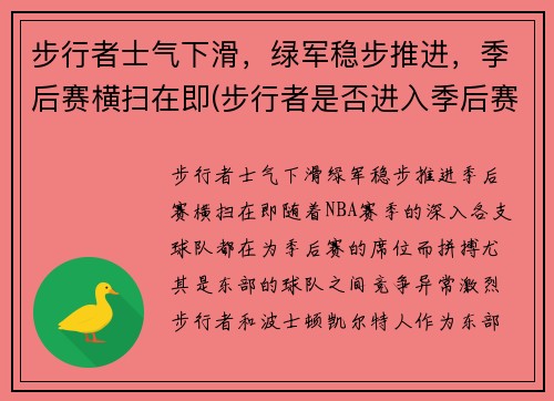 步行者士气下滑，绿军稳步推进，季后赛横扫在即(步行者是否进入季后赛)