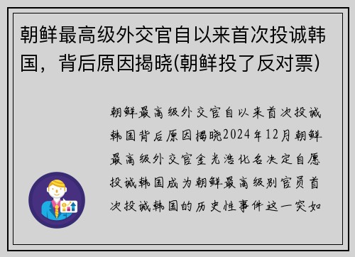 朝鲜最高级外交官自以来首次投诚韩国，背后原因揭晓(朝鲜投了反对票)