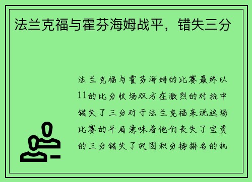 法兰克福与霍芬海姆战平，错失三分