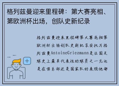 格列兹曼迎来里程碑：第大赛亮相、第欧洲杯出场，创队史新纪录
