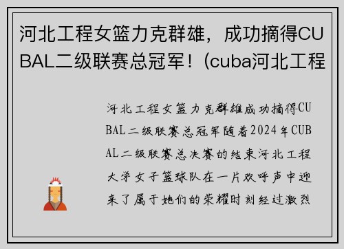 河北工程女篮力克群雄，成功摘得CUBAL二级联赛总冠军！(cuba河北工程篮球队长)