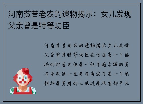 河南贫苦老农的遗物揭示：女儿发现父亲曾是特等功臣