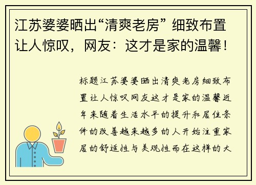 江苏婆婆晒出“清爽老房” 细致布置让人惊叹，网友：这才是家的温馨！