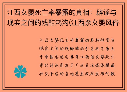 江西女婴死亡率暴露的真相：辟谣与现实之间的残酷鸿沟(江西杀女婴风俗)