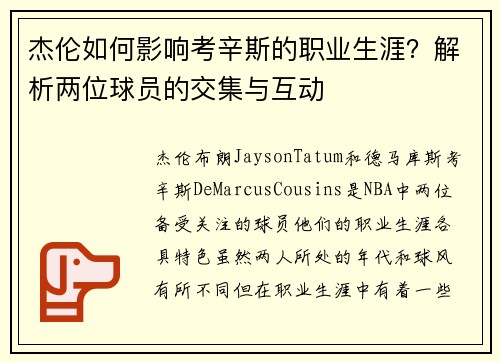 杰伦如何影响考辛斯的职业生涯？解析两位球员的交集与互动