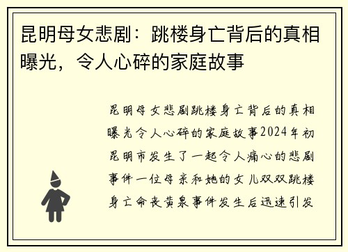 昆明母女悲剧：跳楼身亡背后的真相曝光，令人心碎的家庭故事
