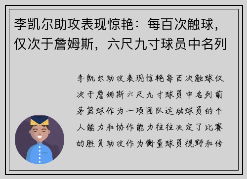 李凯尔助攻表现惊艳：每百次触球，仅次于詹姆斯，六尺九寸球员中名列前茅