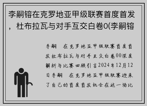 李嗣镕在克罗地亚甲级联赛首度首发，杜布拉瓦与对手互交白卷0(李嗣镕比赛视频)