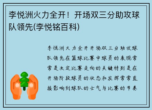 李悦洲火力全开！开场双三分助攻球队领先(李悦铭百科)