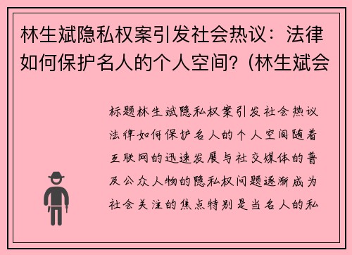 林生斌隐私权案引发社会热议：法律如何保护名人的个人空间？(林生斌会受到法律)