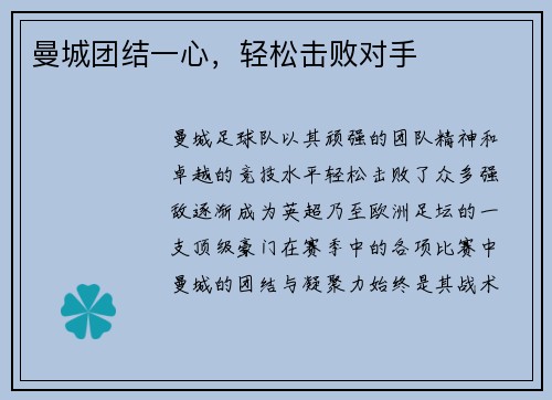 曼城团结一心，轻松击败对手
