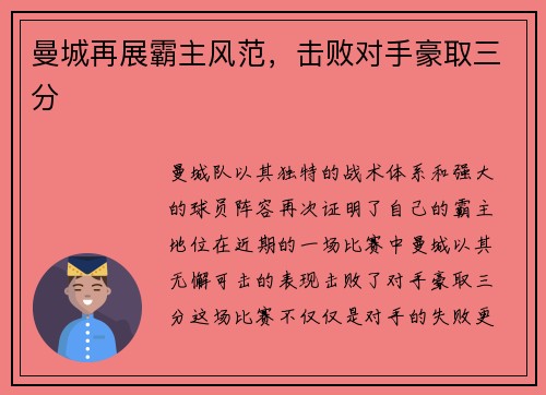 曼城再展霸主风范，击败对手豪取三分