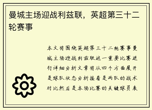 曼城主场迎战利兹联，英超第三十二轮赛事
