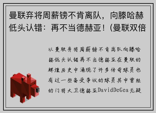 曼联弃将周薪镑不肯离队，向滕哈赫低头认错：再不当德赫亚！(曼联双倍周薪续约b费遭球员拒绝 被要求先)