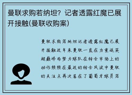 曼联求购若纳坦？记者透露红魔已展开接触(曼联收购案)