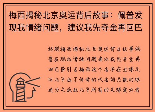 梅西揭秘北京奥运背后故事：佩普发现我情绪问题，建议我先夺金再回巴萨