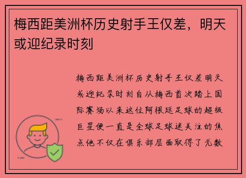 梅西距美洲杯历史射手王仅差，明天或迎纪录时刻