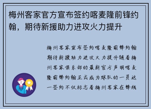 梅州客家官方宣布签约喀麦隆前锋约翰，期待新援助力进攻火力提升